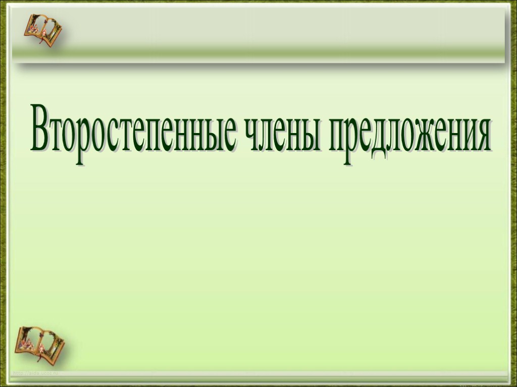http://aida.ucoz.ru Второстепенные члены предложения
